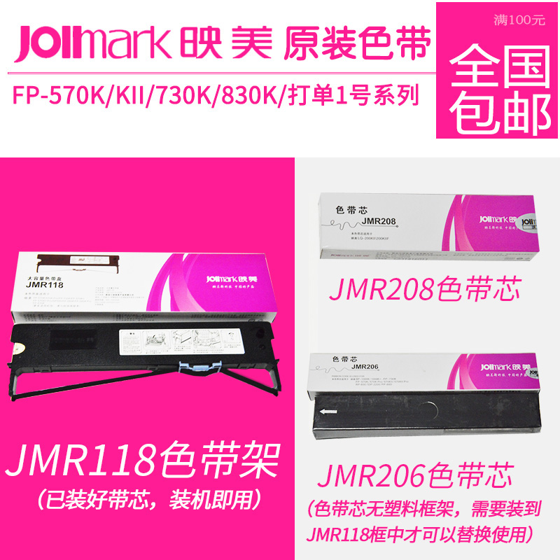 Ó³ÃÀJMR118É«´ø¼ÜFP-570K/K+/KII/PRO/730K/830K´òµ¥1ºÅÔ×°É«´ø