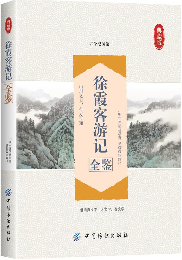 徐霞客游记全鉴 典藏版 古典小说书籍 国学典藏书系 全译 校注 全本 原文加译文加注释 文白对照 白话全本 古典文学名著