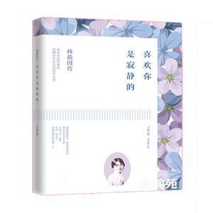 现货 喜欢你是寂静的：林徽因传 修订典藏版 民国一代才女林徽因传记 现当代文学励志书籍 新华书店正版畅销书籍 火红的年代博库网
