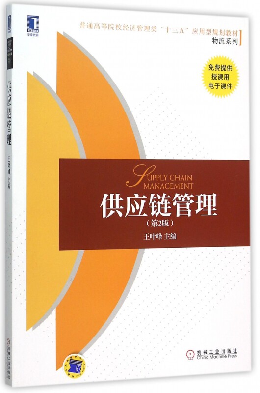 供应链管理(第2版普通高等院校经济管理类十三五应用型规划