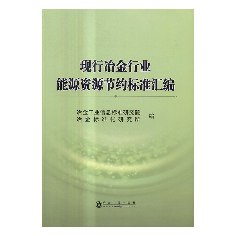 现行冶金行业能源资源节约标准汇编 冶金工业信息标准研究院 冶金工业出版社 冶金工业 书籍