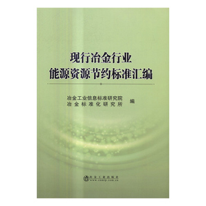 现行冶金行业能源资源节约标准汇编 冶金工业信息标准研究院 冶金工业出版社 冶金工业 书籍