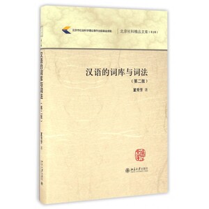 汉语的词库与词法(第2版)(精)/北京社科精品文库