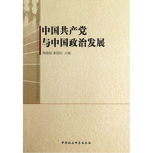 中国共产党与中国政治发展 杨海蛟 秦国民 政治军事政治理论 正版书籍 9787516144732【新华书店正版书籍】