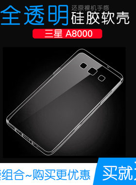 适用于三星A8000专用高清套水晶硅胶保护壳a8000透明手机软性外壳