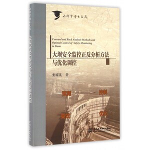 大坝安全监控正反分析方法与优化调控/水科学博士文库