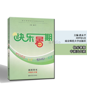 正版 快乐暑期 教师用书 中班升大班 虞永平 南京师范大学出版社 幼儿园暑期活动指导丛书
