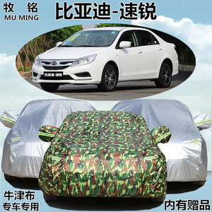 BYD比亚迪速锐车衣车罩专用加厚防晒防雨遮阳隔热牛津盖布汽车套