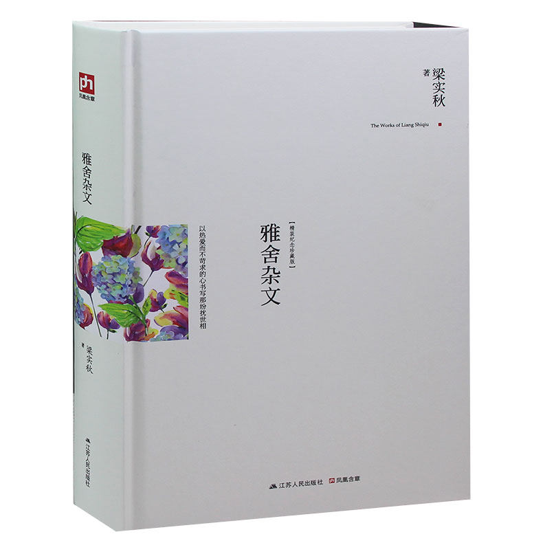 正版包邮】梁实秋作品：雅舍杂文（精装版）雅舍小品雅舍谈吃雅舍随笔雅舍杂文雅舍忆旧梁实秋散文精选集梁实秋作品槐园梦忆