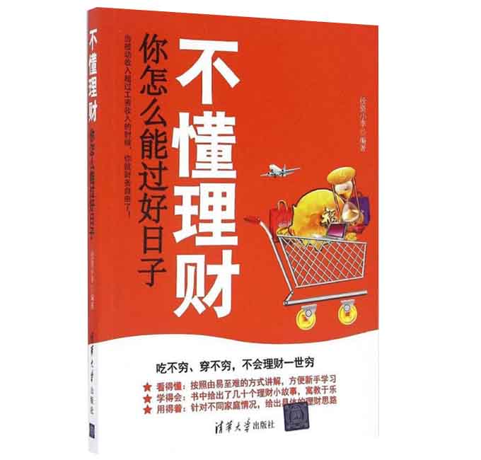 正版包邮 不懂理财你怎么能过好日子 投资小李 个人理财 家庭理财 投资 财务自由 经济学 理财类图书 清华大学出版社