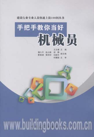 建设行业专业人员快速上岗100问丛书:手把手教你当好机械人员