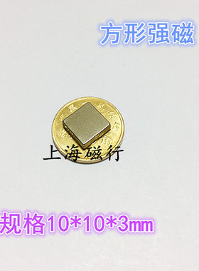 薄片方形磁铁10*10*3mm 钕铁硼强吸铁石磁钢 稀土强磁10x10x3mm