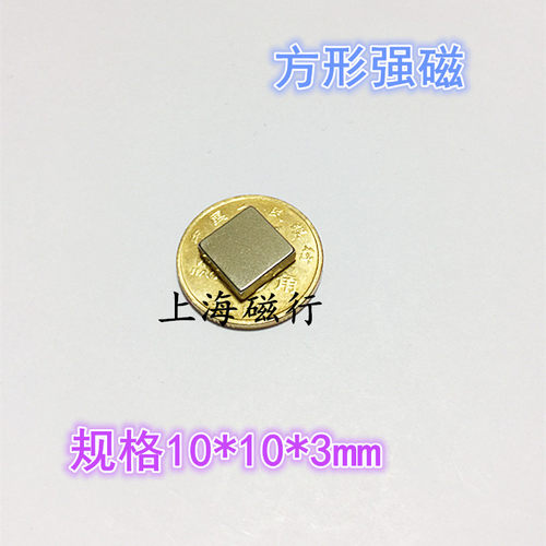 薄片方形磁铁10*10*3mm 钕铁硼强吸铁石磁钢 稀土强磁10x10x3mm
