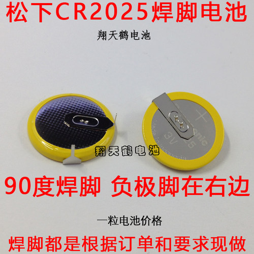 CR2025焊脚 3V纽扣电池  Panasonic/松下CR2025 90度焊脚