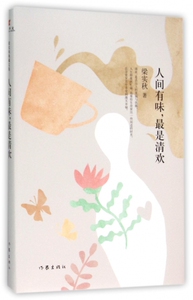 人间有味，是清欢（精装）梁实秋 著 梁实秋典藏文集