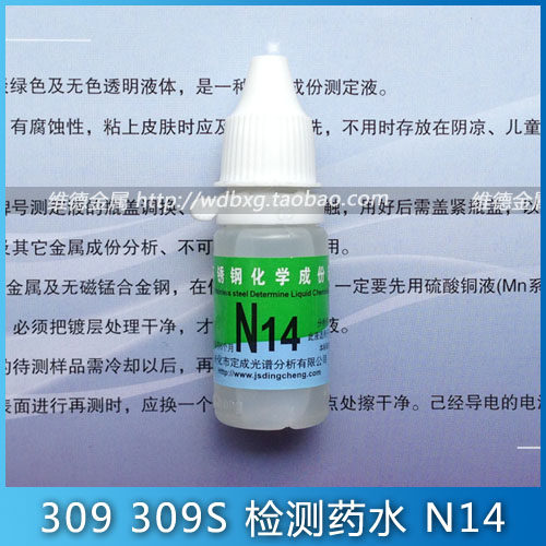 Ni14 309不锈钢测定液 检测不锈钢镍大于12 鉴别309 309S N14药水
