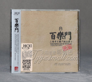 正版 星外星唱片 上海老百乐门绝版爵士 百乐门 HQII 1CD HQ2