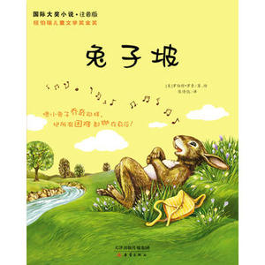 包邮 赠书签 国际大奖小说注音版——兔子坡 新蕾出版社 罗伯特罗素,罗伯特罗素 绘,陈诗纮少儿正版书籍
