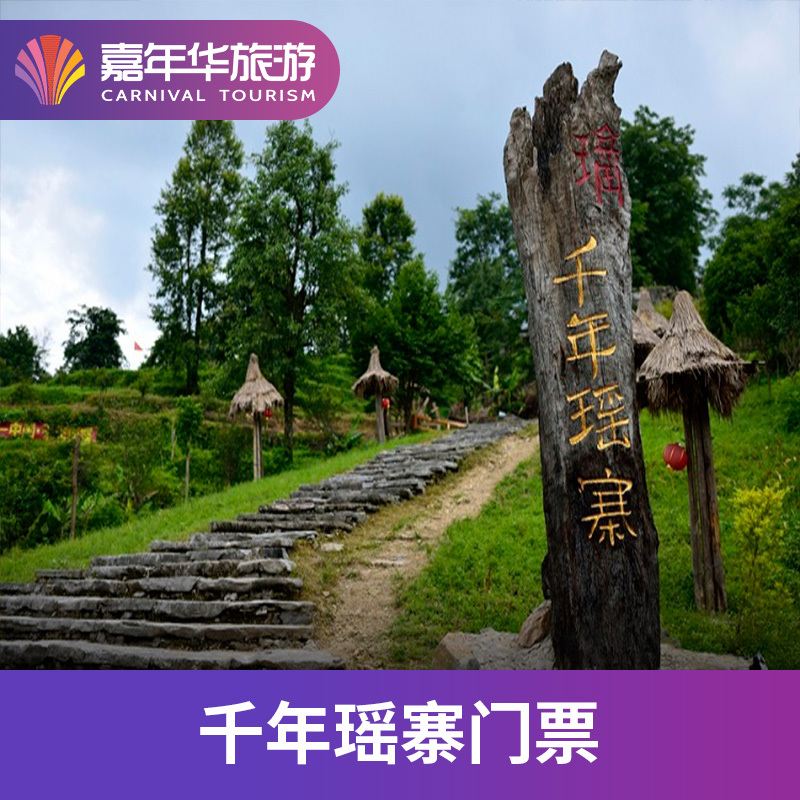 [千年瑶寨-大门票（含日场瑶族歌舞表演）]广东 清远 千年瑶寨