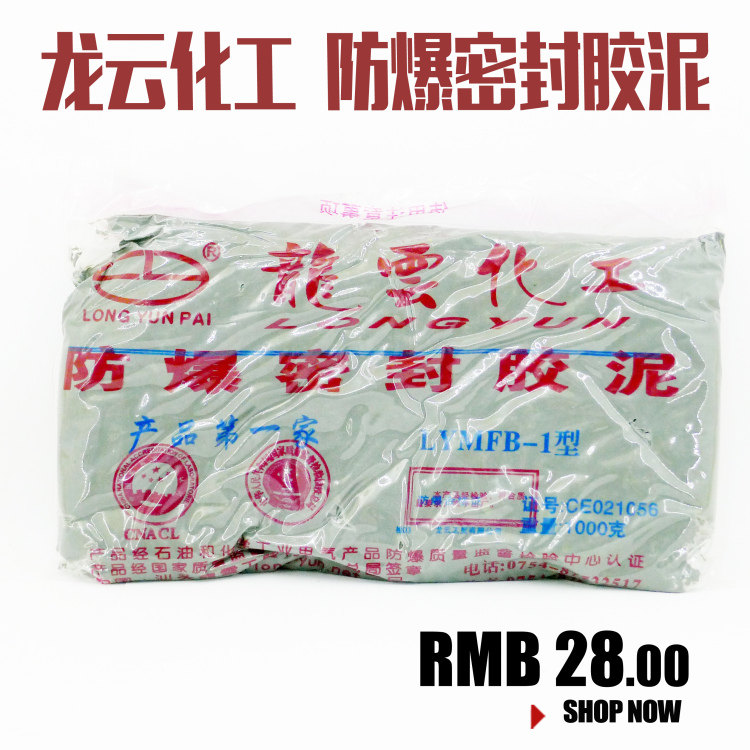 龙云防爆胶泥 石油化工加油站电站防爆密封泥LYMFB防爆泥1KG,标准件/零部件/工业耗材,密封胶泥,淘宝优惠券,粉丝福利购,淘宝优惠卷