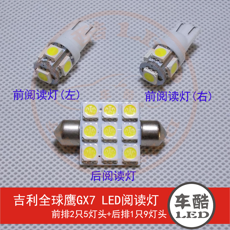 全球鹰 GX7 原装位 SMD 5050贴片 LED阅读灯 车顶灯 车内灯