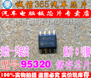 95320 正常储存器  汽车电脑板常用易损芯片 可直拍