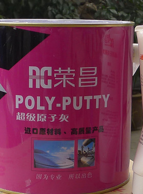 荣昌牌原子灰 原子灰 汽车原子灰 进口原材料3公斤