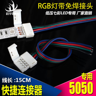 LED七彩灯条免焊接头RGB灯条免焊接头5050/3528灯带连接器8/10mm