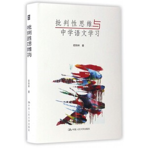 批判性思维与中学语文学习 欧阳林 著 正版书籍   博库网