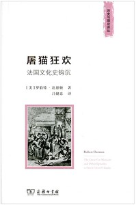 现货包邮 历史与理论译丛·屠猫狂欢:法国文化史钩沉 商务印书馆