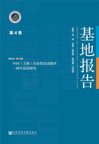 中国(上海)自由贸易试验区一周年总结研究-基地报告-4卷 书店 裴长洪 世界经济书籍 书 畅想畅销书