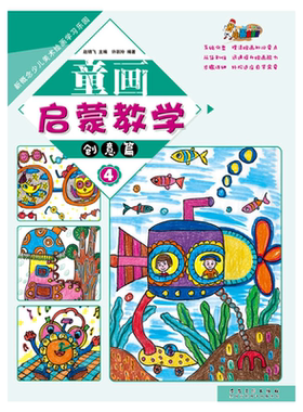 新概念少儿美术绘画学习乐园?童画启蒙教学4?创意篇