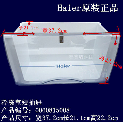 海尔冰箱抽屉 冷冻室下短抽屉BCD-153T BCD-166 176 196 206 192在类目 大家电, 大家电配件, 冰箱配件中 - 来自Buy2taobao.com提供专业的淘宝代购服务