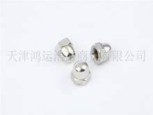 316盖形螺母GB923/DIN1587一体不锈钢盖母M3/4/5/6/8/10/12/14/16