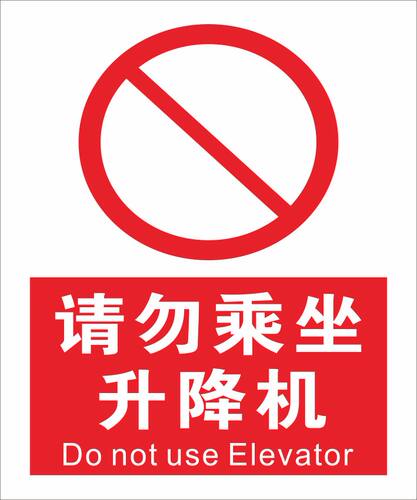 安全标识 请勿乘坐升降机 安全警示标志牌 不干胶 贴纸 升降机贴