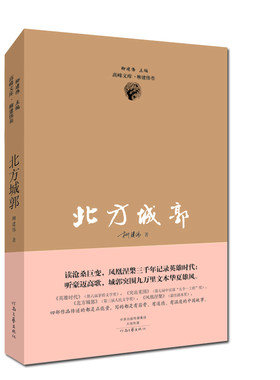 【官方自营】北方城郭 柳建伟 著 河南文艺出版社旗舰店正版