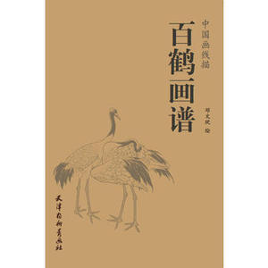 正版  百鹤画谱 邓文欣 天津杨柳青画社  艺术 绘画 国画 其他