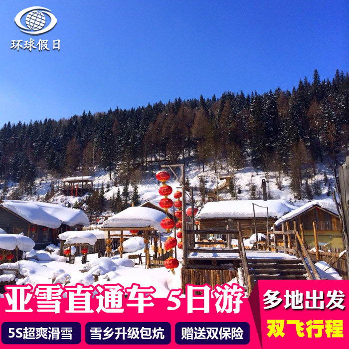 东北哈尔滨亚布力滑雪中国雪乡直通车纯玩旅游 双飞5日拼车自由行