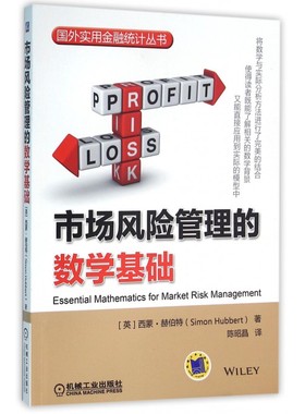 市场风险管理的数学基础 (英)西蒙·赫伯特(Simon Hubbert) 著;陈昭晶 译 正版书籍