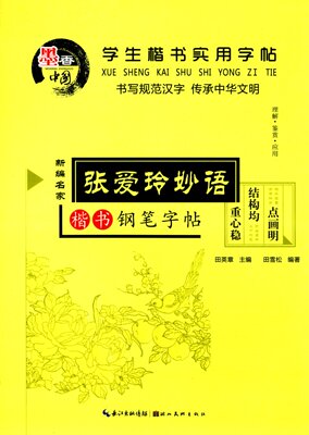 学生楷书实用字帖 张爱玲妙语 田英章主编 田雪松编著 楷书钢笔字帖