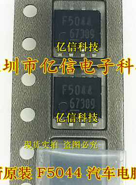 原装正品进口 F5044 SOP-8 汽车电脑IC 现货 BOM配套BOM表