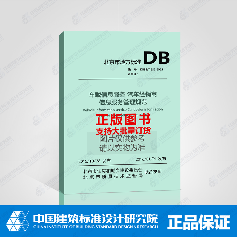 DB31/T 935-2015车载信息服务 汽车经销商信息服务管理规范