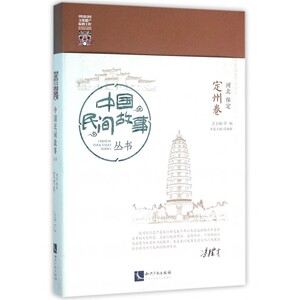 中国民间故事丛书(河北保定定州卷) 博库网