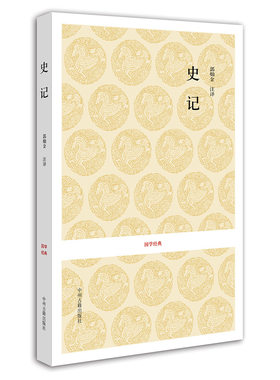 史记 国学经典 汉 司马迁 撰 郭灿金 魏明云 注译 中州古籍出版社