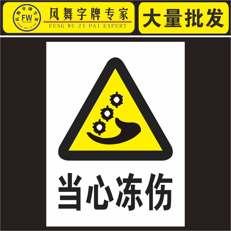 当心冻伤标志注意防冻安全标识当心冻手提示示牌安全告示警示贴纸
