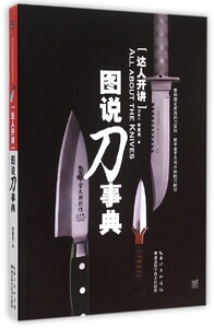 【中信书店 正版书籍】   达人开讲(图说刀事典)   李嘉亮    政治军事