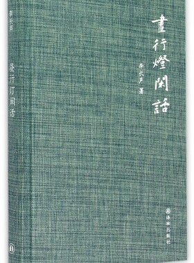 昼行灯闲话(精) 正版书籍 木垛图书
