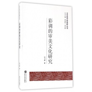 彩调的审美文化研究/文艺批评新视野丛书 博库网