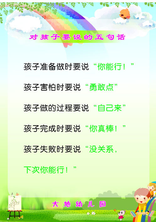209海报展板墙画写真喷绘3899幼儿园对孩子要说的五句话