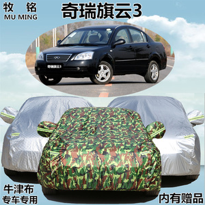 老款奇瑞旗云3专用车衣车罩盖布加厚防晒防雨冬季防雪防冻汽车套